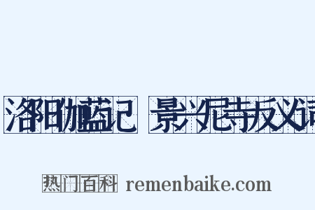 洛阳伽蓝记·景兴尼寺反义词是什么意思的图片